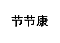 节节康