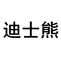 迪士熊/DISHIXIONG