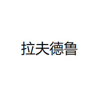拉夫德鲁