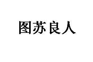 图苏良人