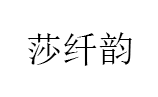 莎纤韵/SHAQIANYUN