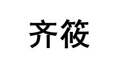 齐筱/QIXIAO