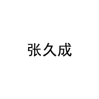 张久成