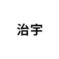 治宇
