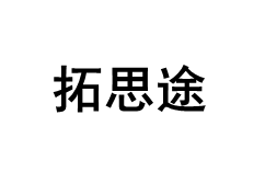 拓思途