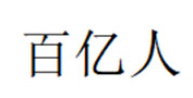 百亿人