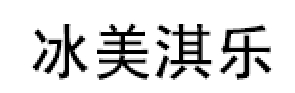 冰美淇乐/Bmeqile