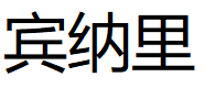 宾纳里/BINNALEE