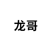 龙哥