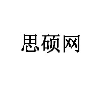 思硕网
