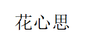 花心思/THINK FLORA