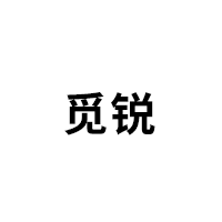 觅锐