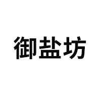 御盐坊
