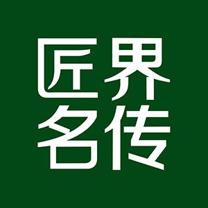 匠界名传