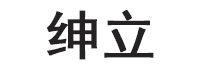 绅立