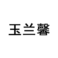 玉兰馨/YULANXIN