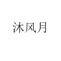 沐风月