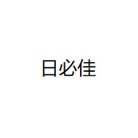 日必佳/RBK