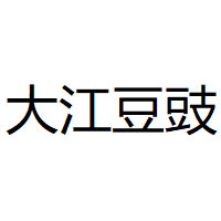 大江豆豉