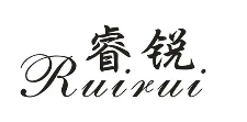 睿锐