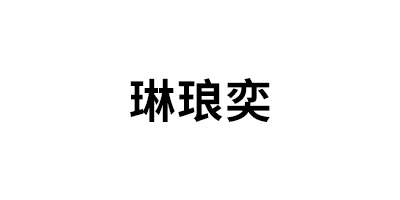 琳琅奕