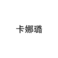卡娜璐/CARNALU