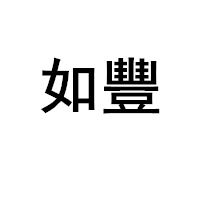 如豐