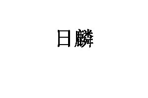 日麟