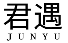 君遇/JUNYU