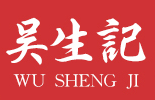 吴生记