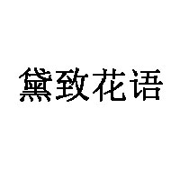 黛致花语