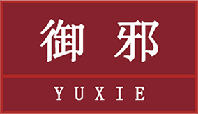 御邪