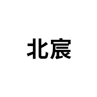 北宸