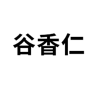 谷香仁