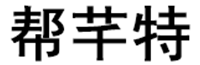 帮芊特