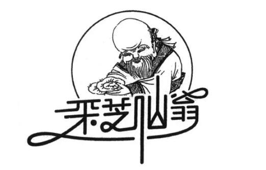采芝仙翁