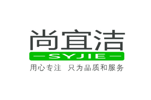 尚宜洁/SYJIE