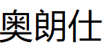 奥朗仕