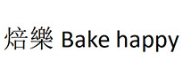 焙樂/Bake happy