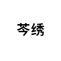 芩绣