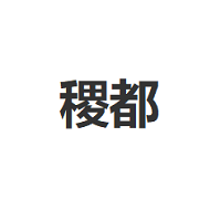 稷都