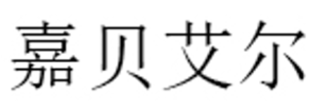 嘉贝艾尔