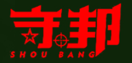 守邦