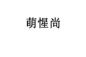 萌惺尚