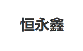 恒永鑫