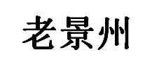 老景州