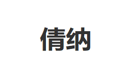 倩纳