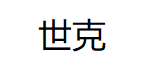 世克/SHIKE