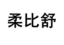 柔比舒/Robasuk