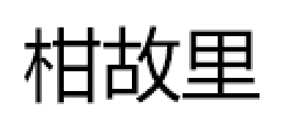 柑故里